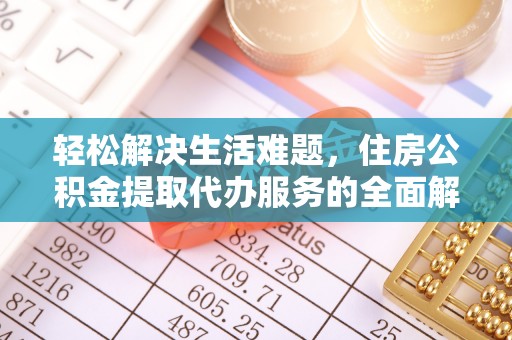 阜城轻松解决生活难题，住房公积金提取代办服务的全面解析