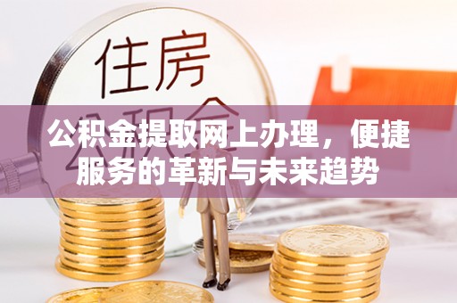 阜城公积金提取网上办理，便捷服务的革新与未来趋势
