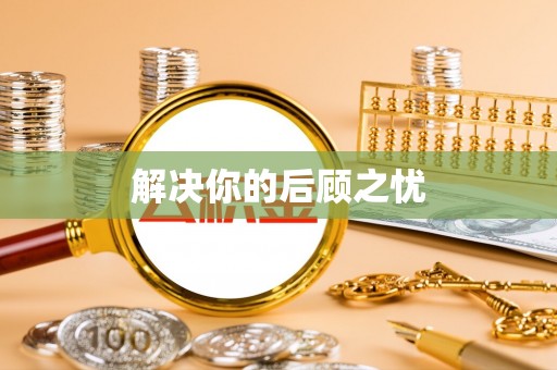 阜城解决你的后顾之忧