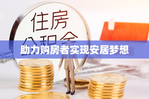 阜城助力购房者实现安居梦想