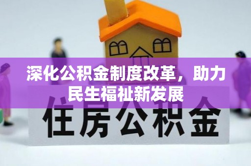 阜城深化公积金制度改革，助力民生福祉新发展