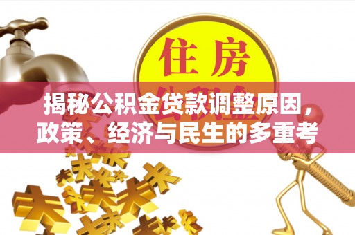 阜城揭秘公积金贷款调整原因，政策、经济与民生的多重考量