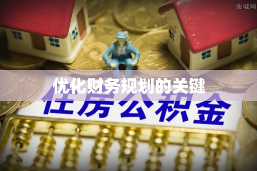 阜城优化财务规划的关键