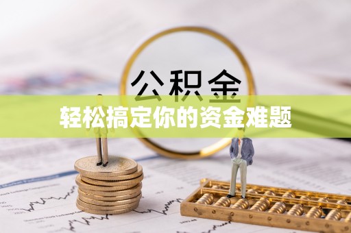 阜城轻松搞定你的资金难题