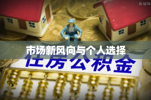 阜城市场新风向与个人选择