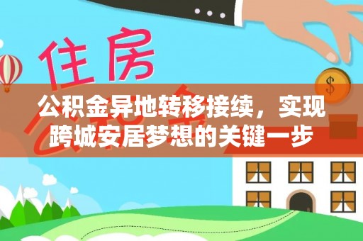 阜城公积金异地转移接续，实现跨城安居梦想的关键一步