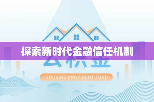 阜城探索新时代金融信任机制