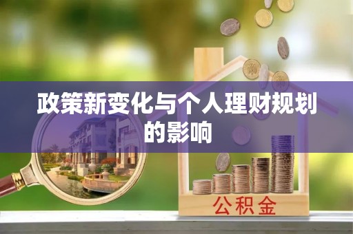 阜城政策新变化与个人理财规划的影响