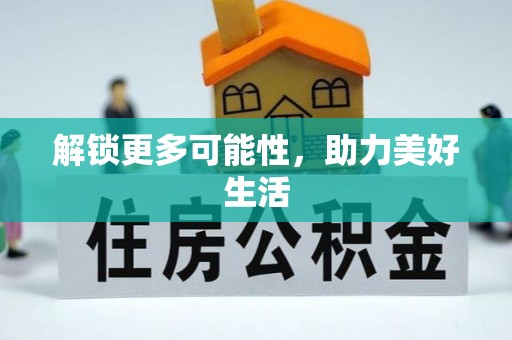 阜城解锁更多可能性，助力美好生活