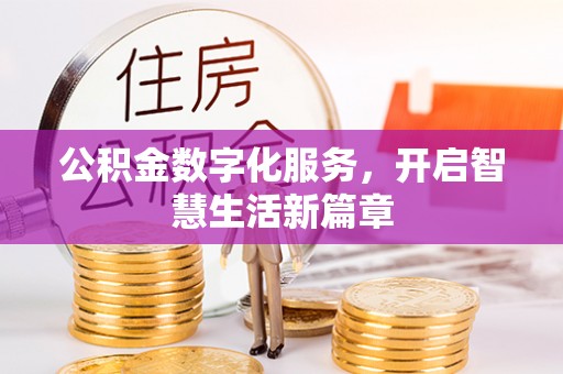 阜城公积金数字化服务，开启智慧生活新篇章