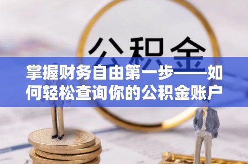 阜城掌握财务自由第一步——如何轻松查询你的公积金账户余额