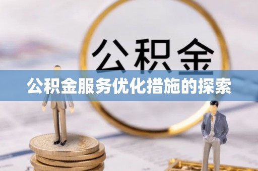 阜城公积金服务优化措施的探索