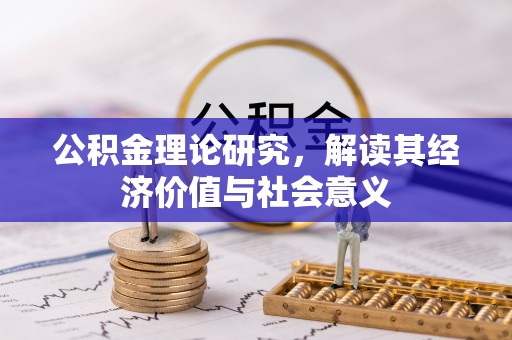 阜城公积金理论研究，解读其经济价值与社会意义