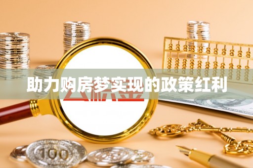 阜城助力购房梦实现的政策红利