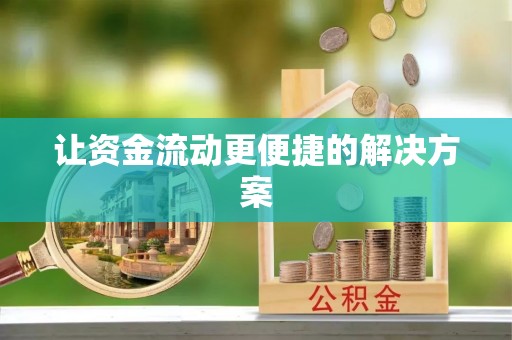 阜城让资金流动更便捷的解决方案