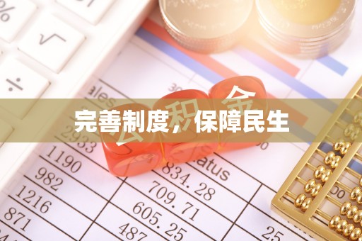 阜城完善制度，保障民生
