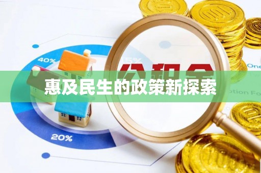阜城惠及民生的政策新探索