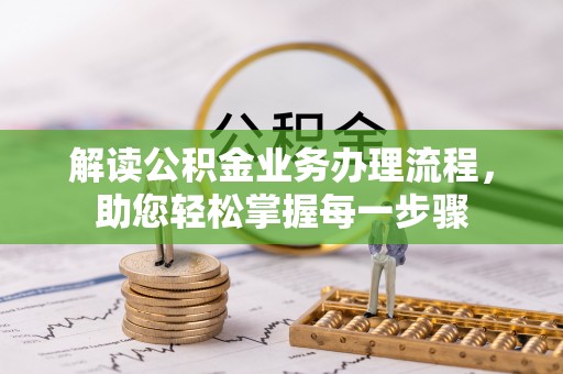 阜城解读公积金业务办理流程，助您轻松掌握每一步骤
