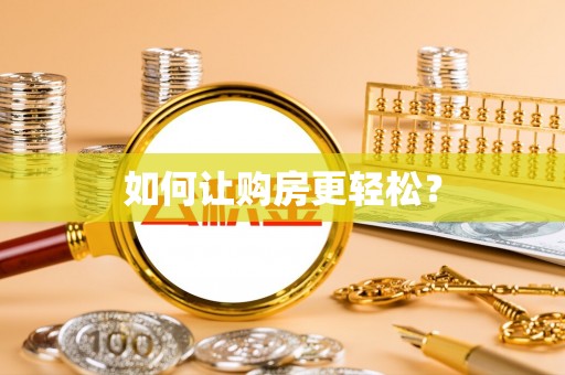 阜城如何让购房更轻松？