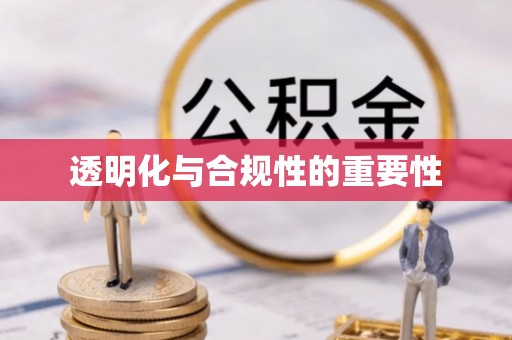 阜城透明化与合规性的重要性