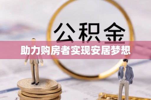 阜城助力购房者实现安居梦想