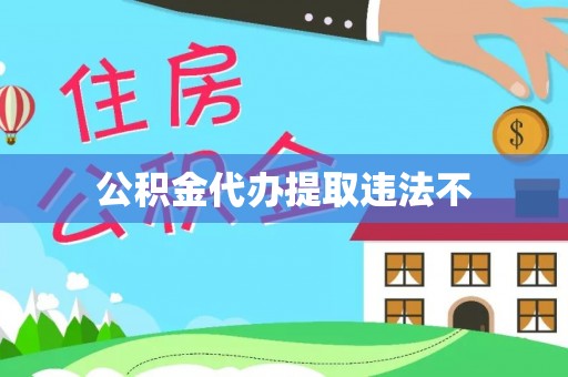 阜城公积金代办提取违法不
