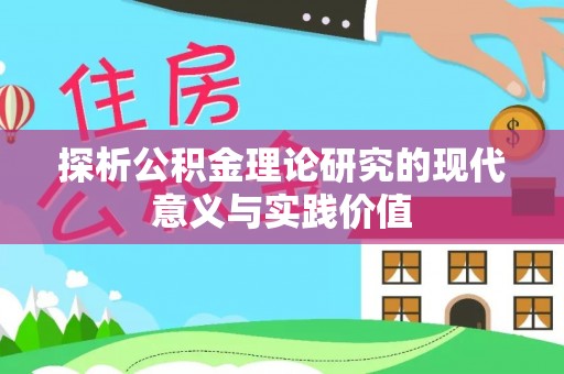 阜城探析公积金理论研究的现代意义与实践价值