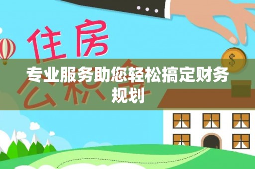 阜城专业服务助您轻松搞定财务规划