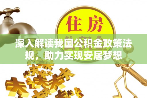 阜城深入解读我国公积金政策法规，助力实现安居梦想