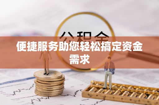 阜城便捷服务助您轻松搞定资金需求