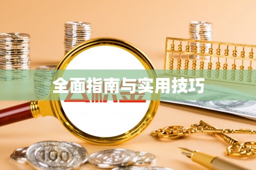 阜城全面指南与实用技巧