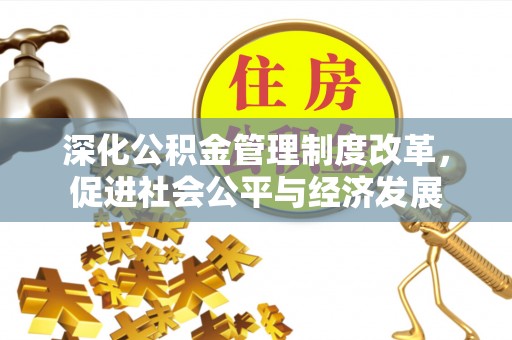 阜城深化公积金管理制度改革，促进社会公平与经济发展