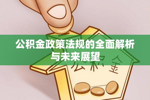阜城公积金政策法规的全面解析与未来展望