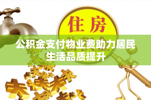 阜城公积金支付物业费助力居民生活品质提升