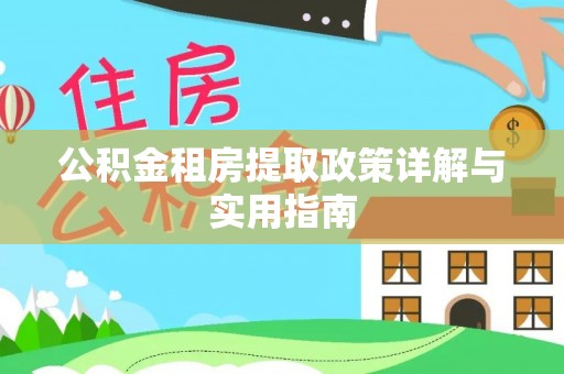阜城公积金租房提取政策详解与实用指南