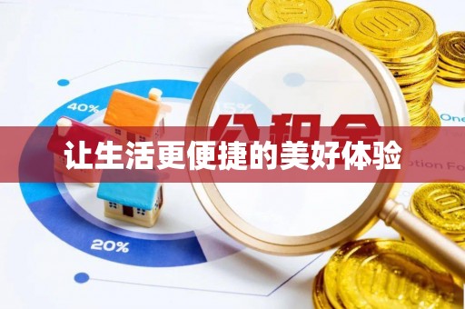 阜城让生活更便捷的美好体验