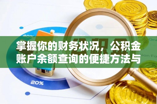 阜城掌握你的财务状况，公积金账户余额查询的便捷方法与重要性