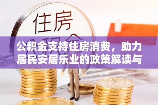 阜城公积金支持住房消费，助力居民安居乐业的政策解读与展望