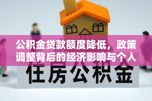 阜城公积金贷款额度降低，政策调整背后的经济影响与个人应对策略