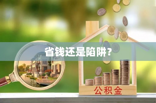阜城省钱还是陷阱？