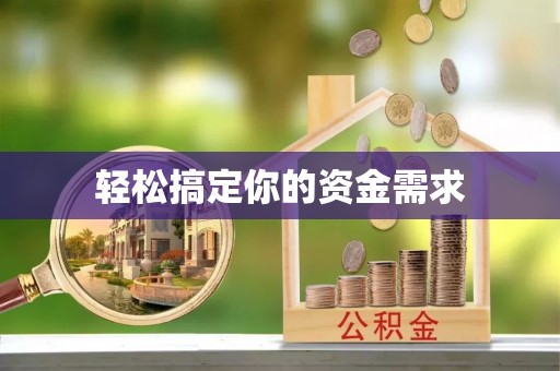 阜城轻松搞定你的资金需求