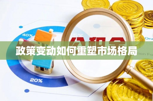 阜城政策变动如何重塑市场格局