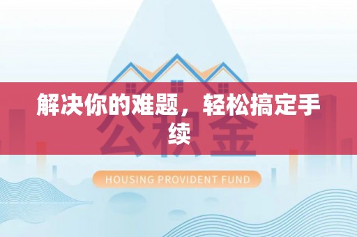 阜城解决你的难题，轻松搞定手续