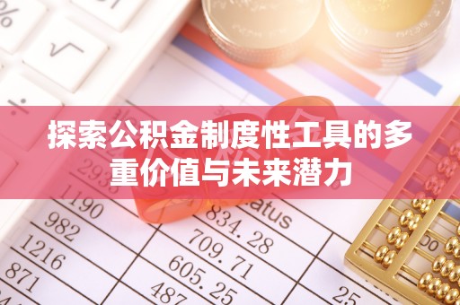 阜城探索公积金制度性工具的多重价值与未来潜力