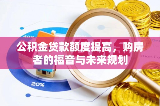 阜城公积金贷款额度提高，购房者的福音与未来规划