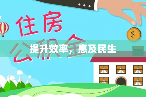 阜城提升效率，惠及民生