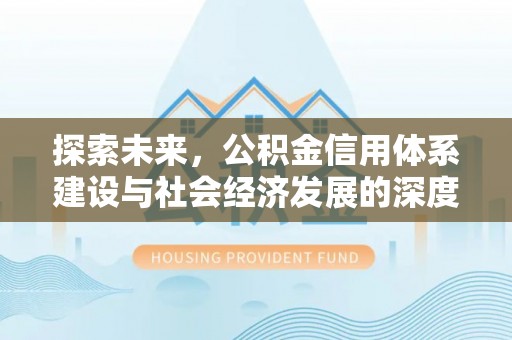 阜城探索未来，公积金信用体系建设与社会经济发展的深度融合