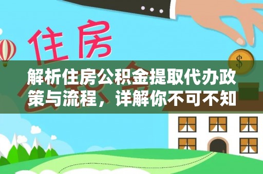 阜城解析住房公积金提取代办政策与流程，详解你不可不知的关键点