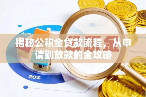 阜城揭秘公积金贷款流程，从申请到放款的全攻略