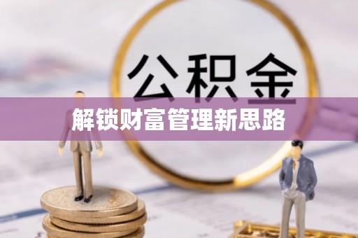 阜城解锁财富管理新思路